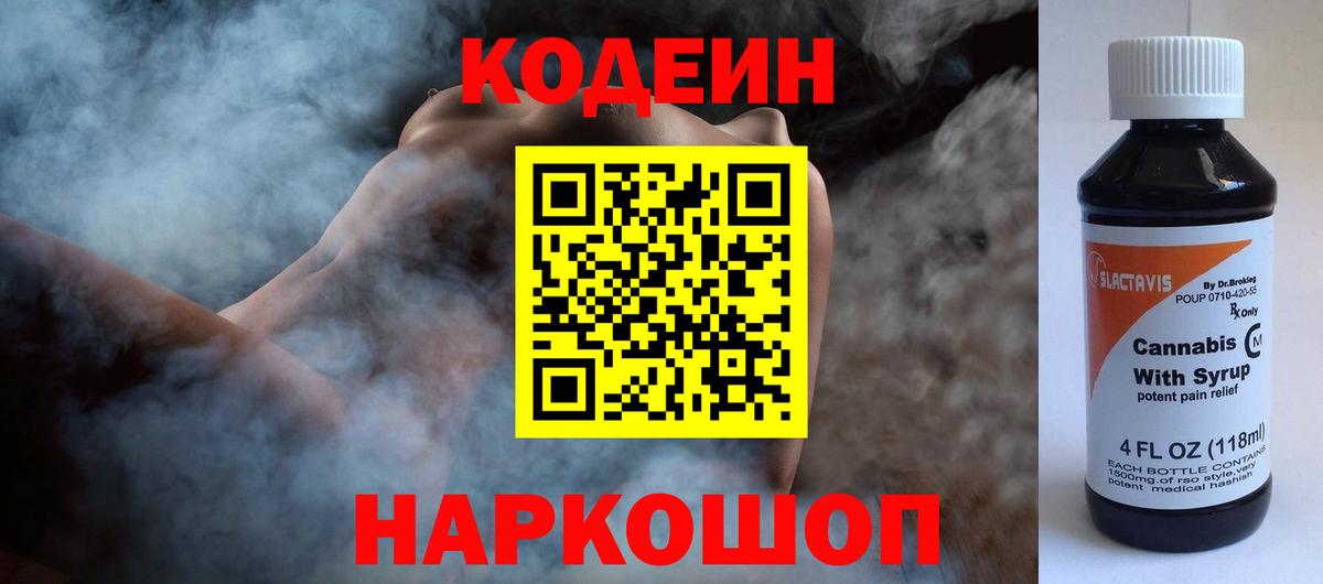 Кимовск  Кодеин напиток Lean (лин)  Вход с VPN 